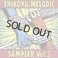 V.A. / SHIKOKU MELODIC SAMPLER Vol.3